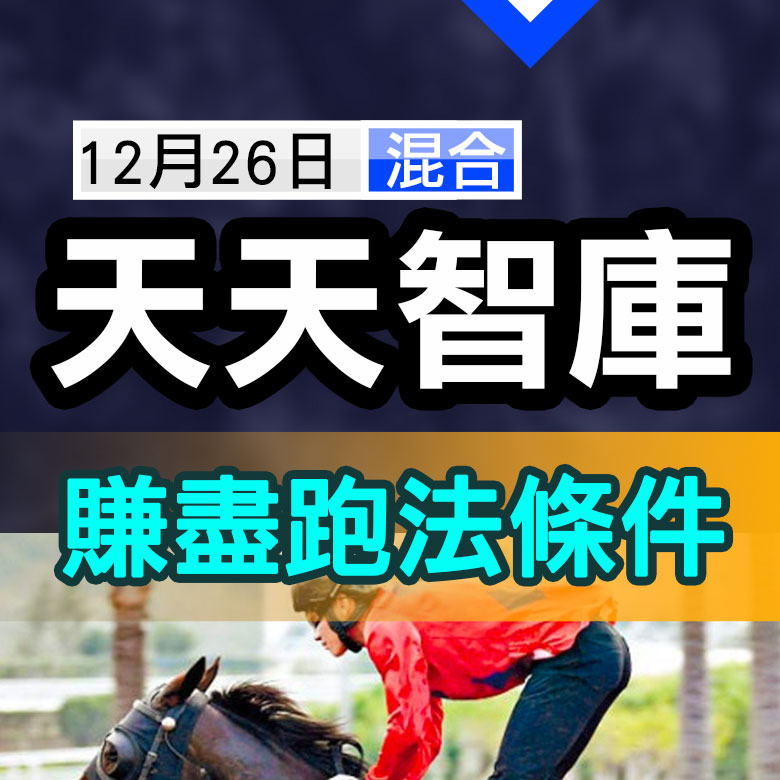 天天智庫  賺盡跑法條件