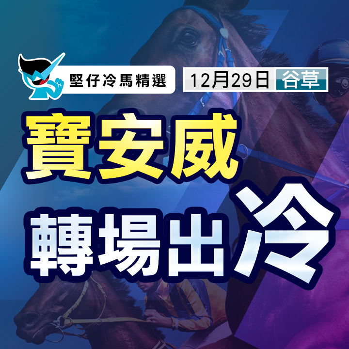 寶安威 轉場出冷