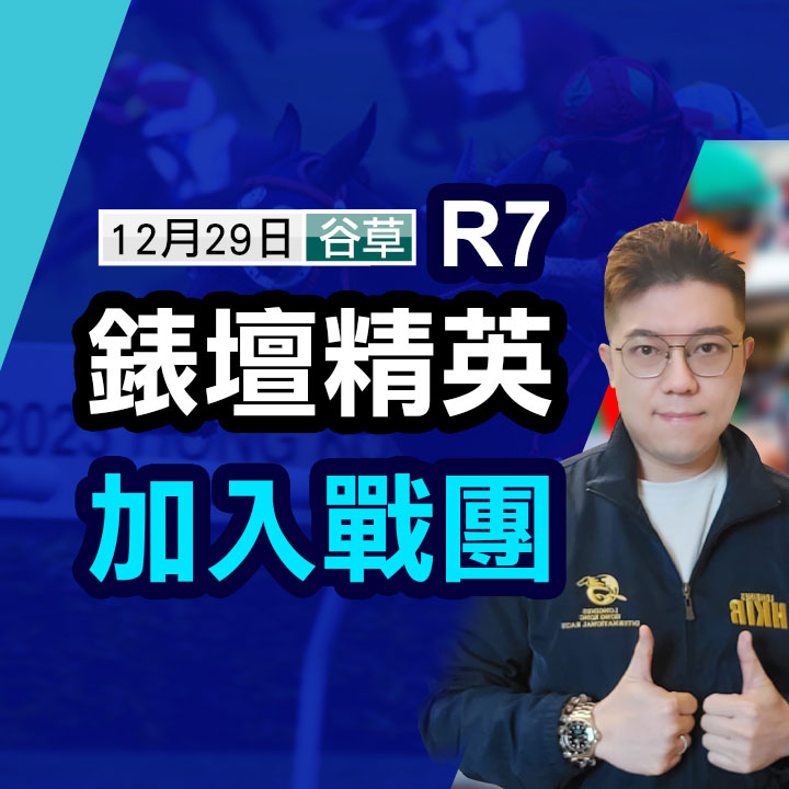 錶壇精英 加入戰團