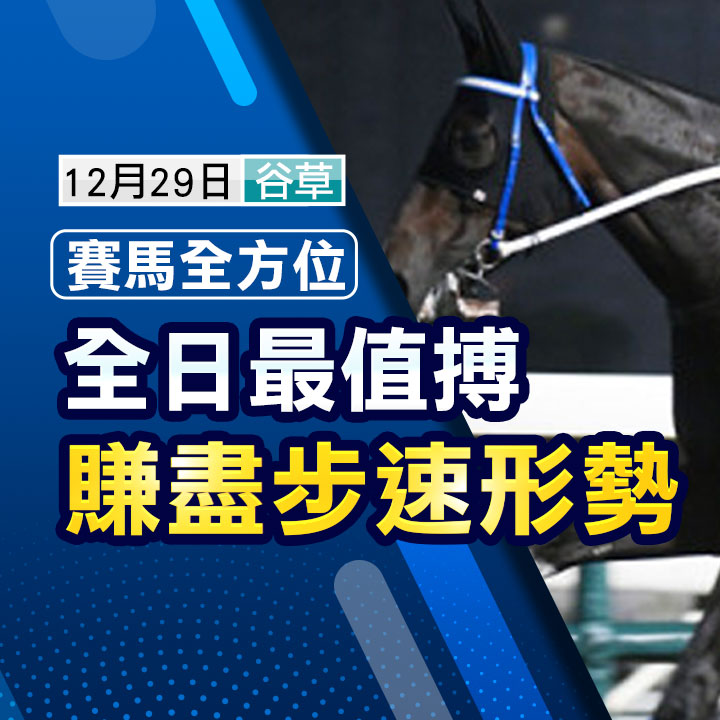 全日最值搏  賺盡形勢