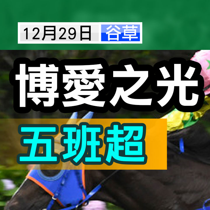 博愛之光  五班超