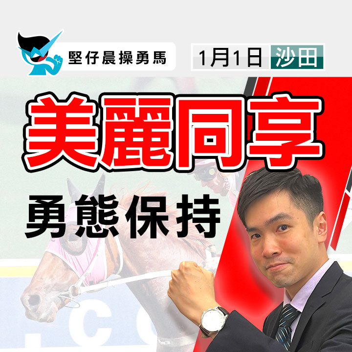 美麗同享 勇態保持