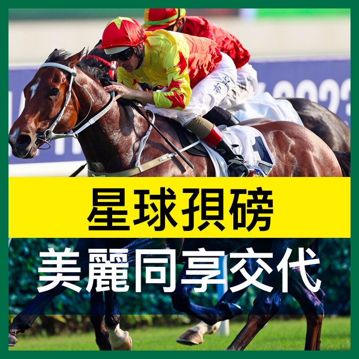 星球孭磅 美麗同享交代