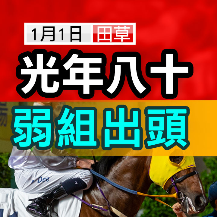 光年八十  弱組出頭