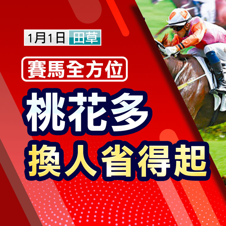 桃花多 換人省得起