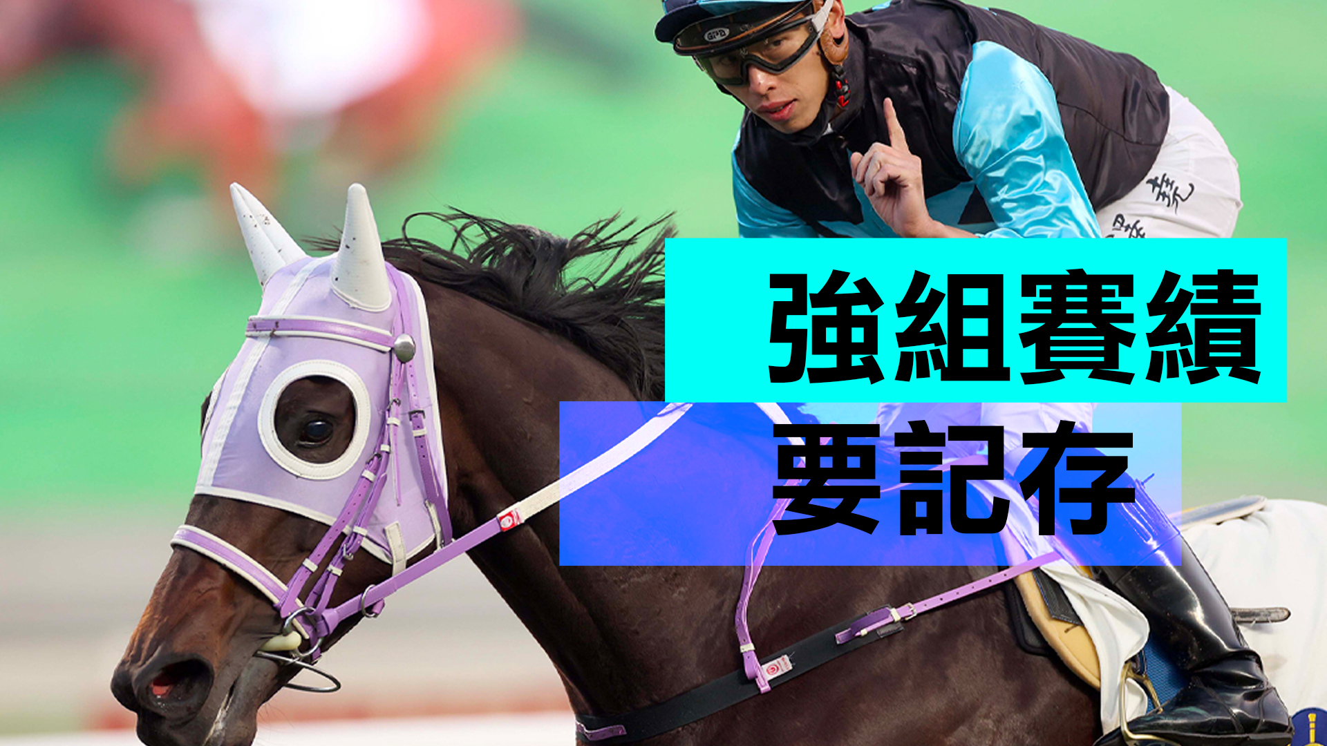 強組賽績要記存