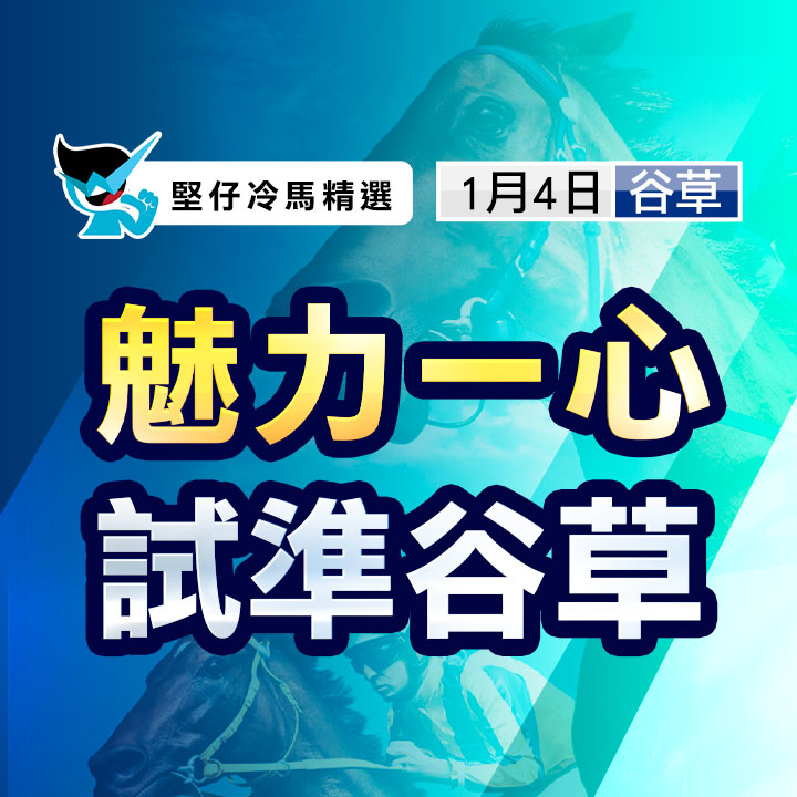 魅力一心 試準谷草