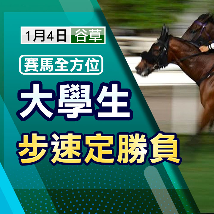 大學生 步速定勝負