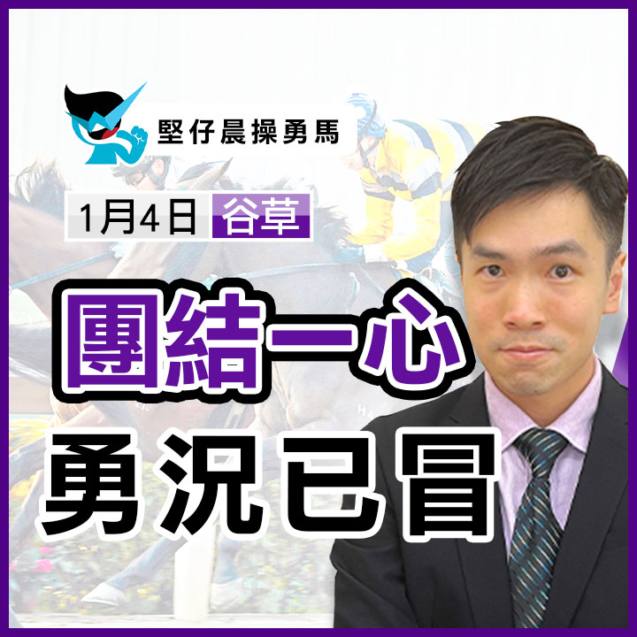 團結一心 勇況已冒