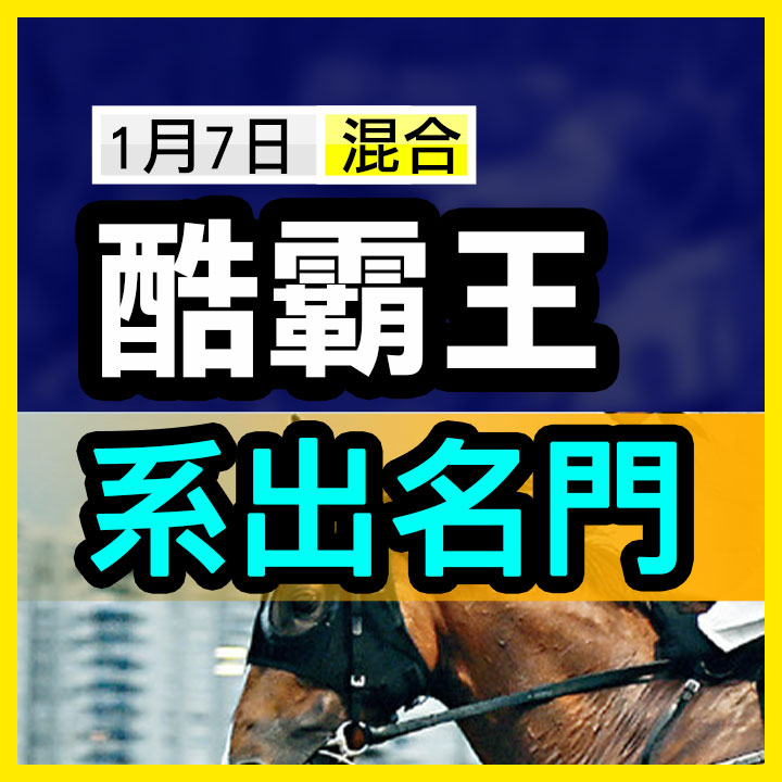 酷霸王  系出名门