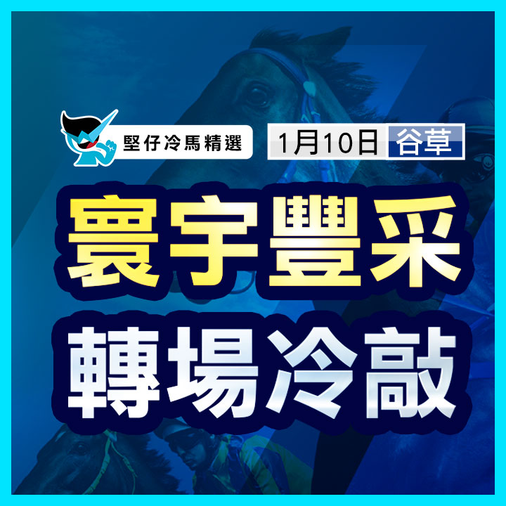 寰宇豐采 轉場冷敲