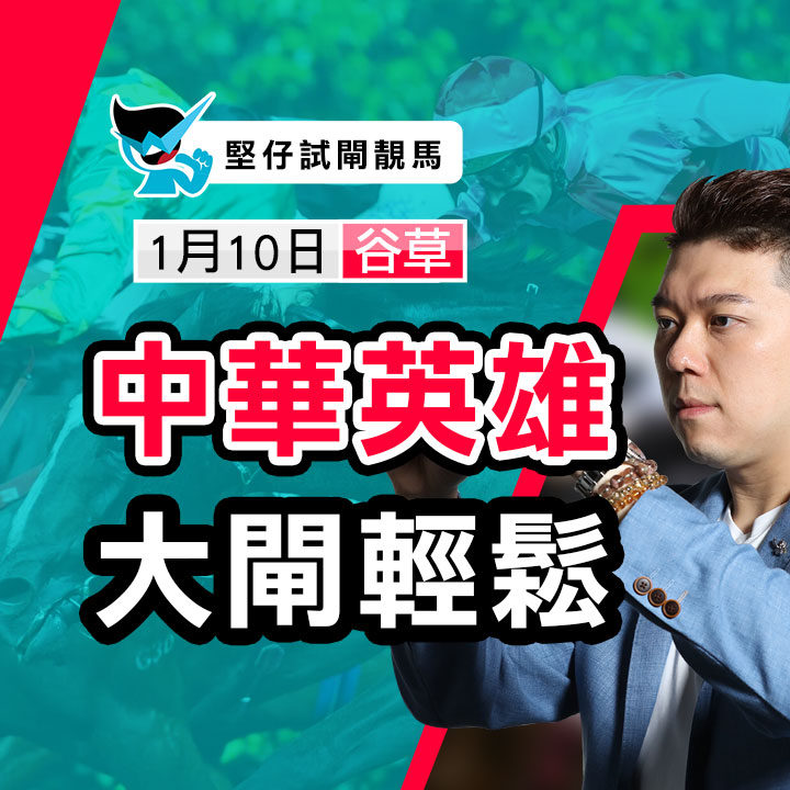 中華英雄 大閘輕鬆