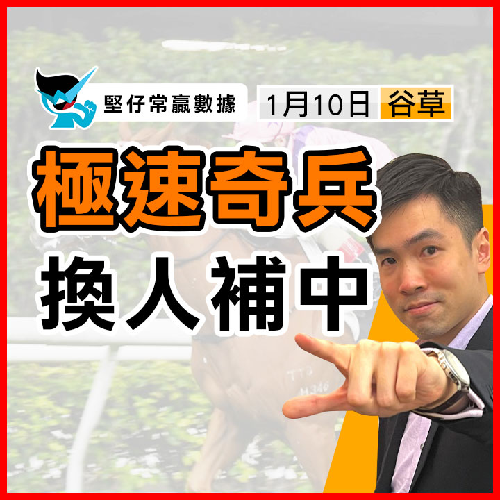 極速奇兵 換人補中