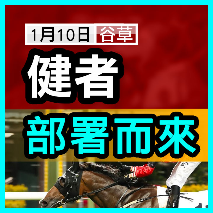 健者  部署而來