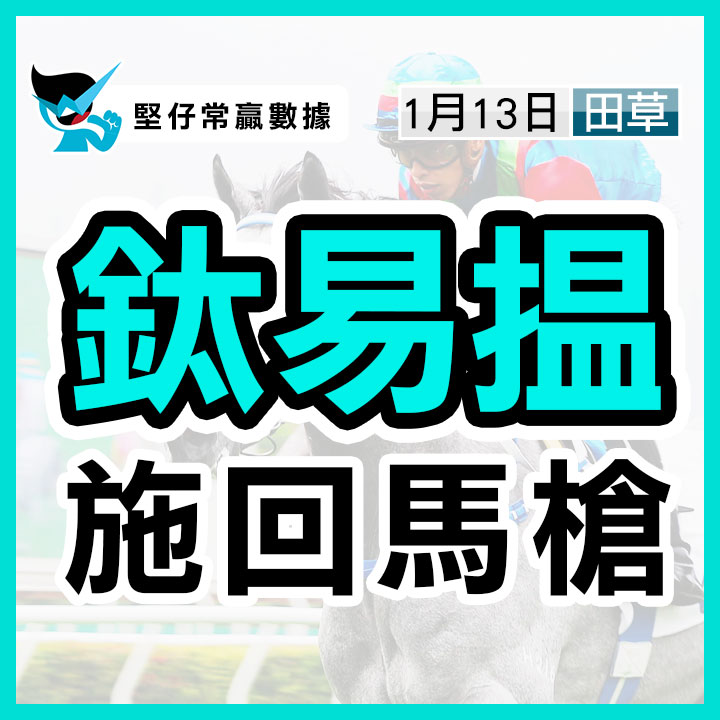 鈦易搵 施回馬槍
