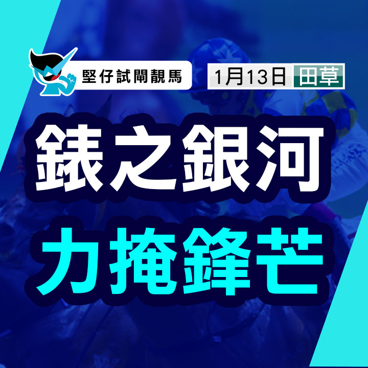 錶之銀河  力掩鋒芒