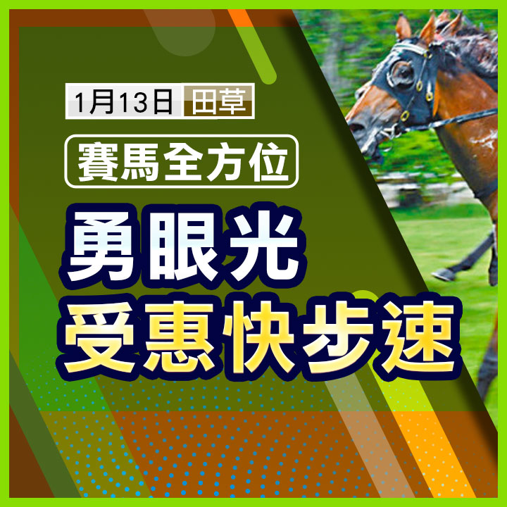 勇眼光  受惠快步速