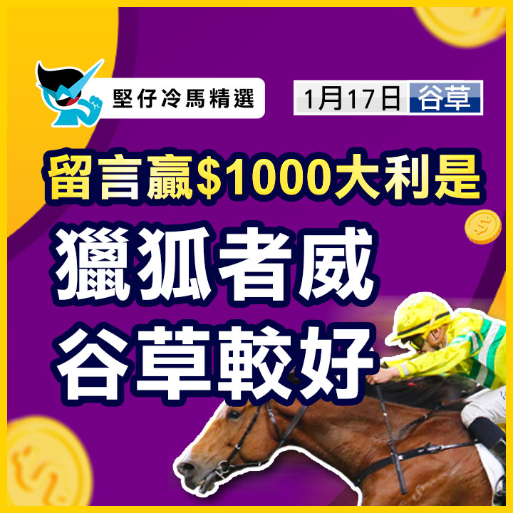 獵狐者威  谷草較好