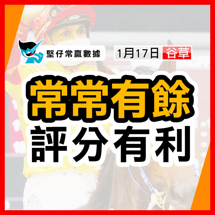 常常有餘 評分有利