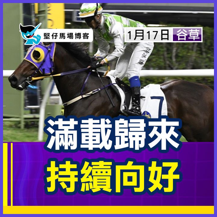 滿載歸來 持續向好