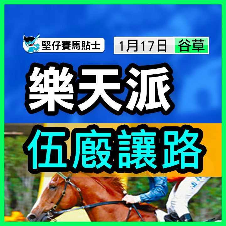 樂天派  伍廏讓路