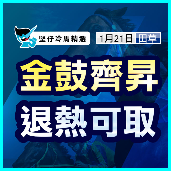 金鼓齊昇 退熱可取