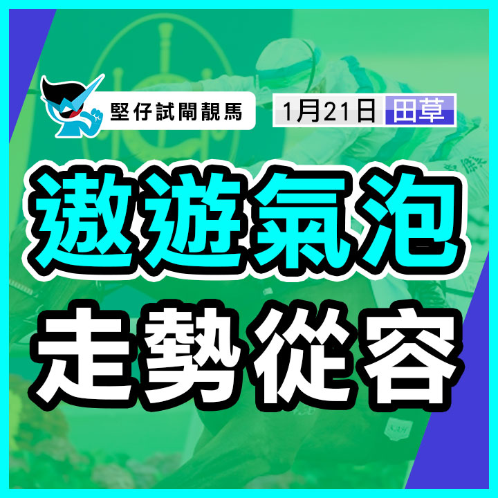 遨遊氣泡 走勢從容