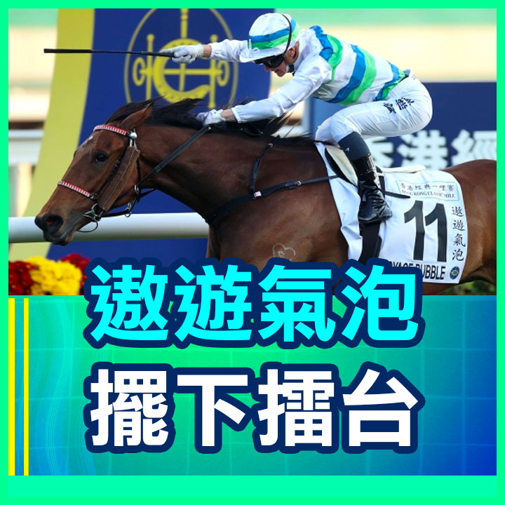 遨遊氣泡 擺下擂台