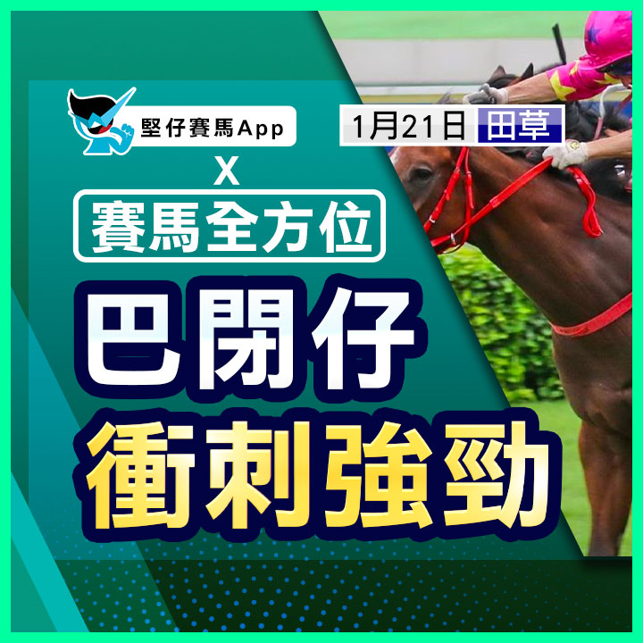 巴閉仔 衝刺強勁