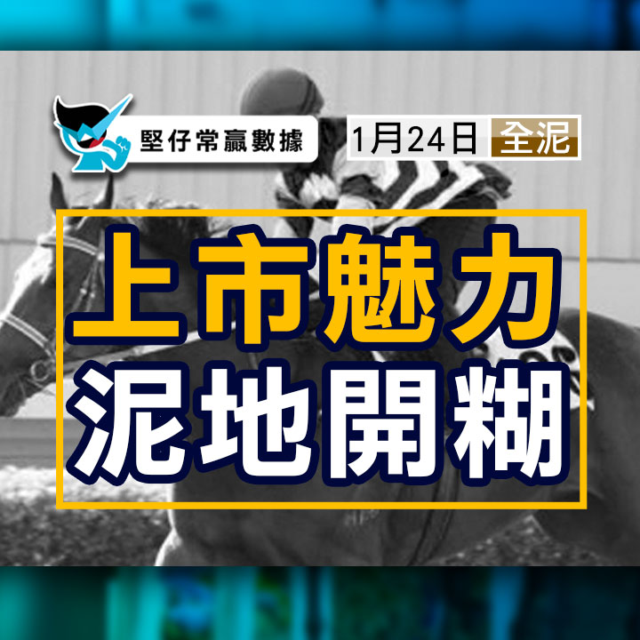 上市魅力 泥地開糊