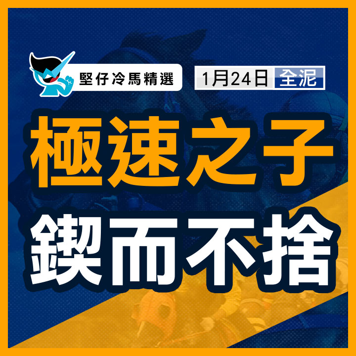 極速之子 鍥而不捨