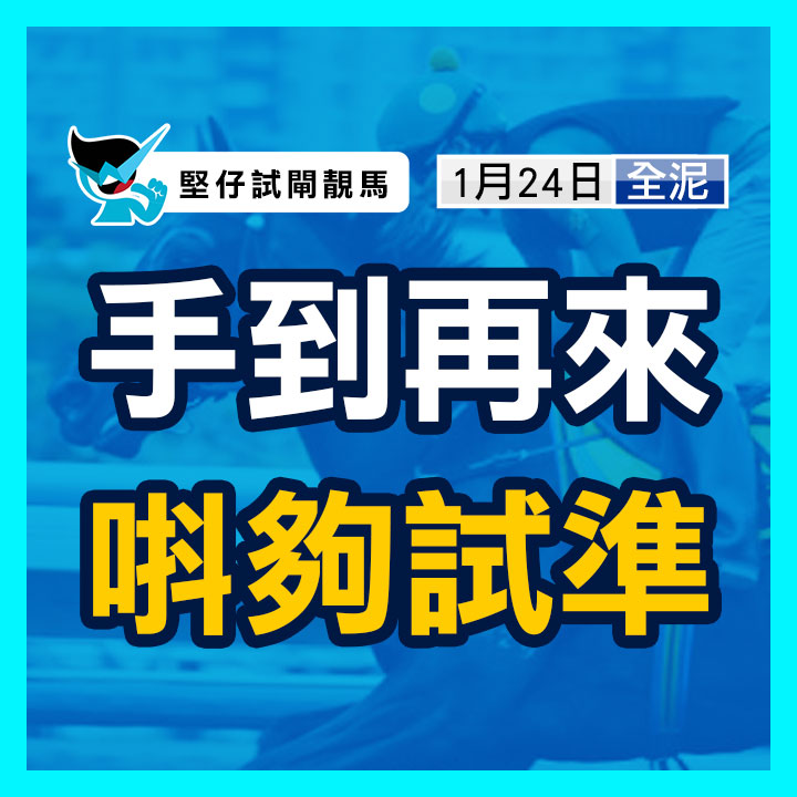 手到再來 唞夠試準