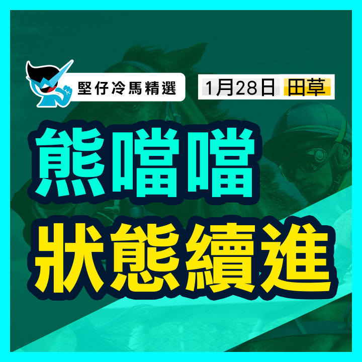 熊噹噹 狀態續進