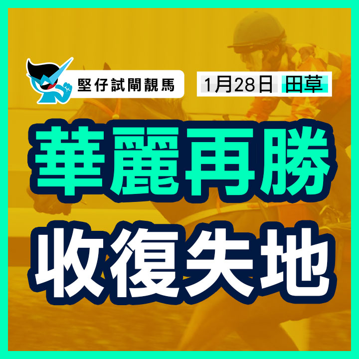 華麗再勝 收復失地