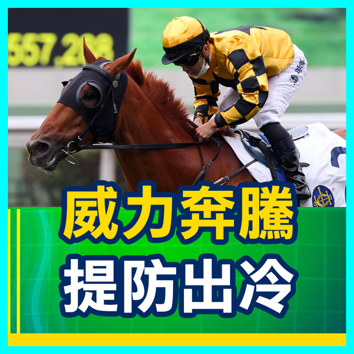 威力奔騰 提防出冷