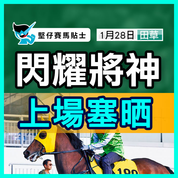 閃耀將神 上場塞晒