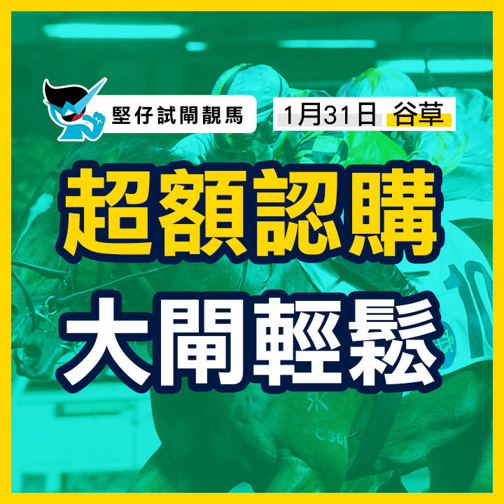 超額認購 大閘輕鬆