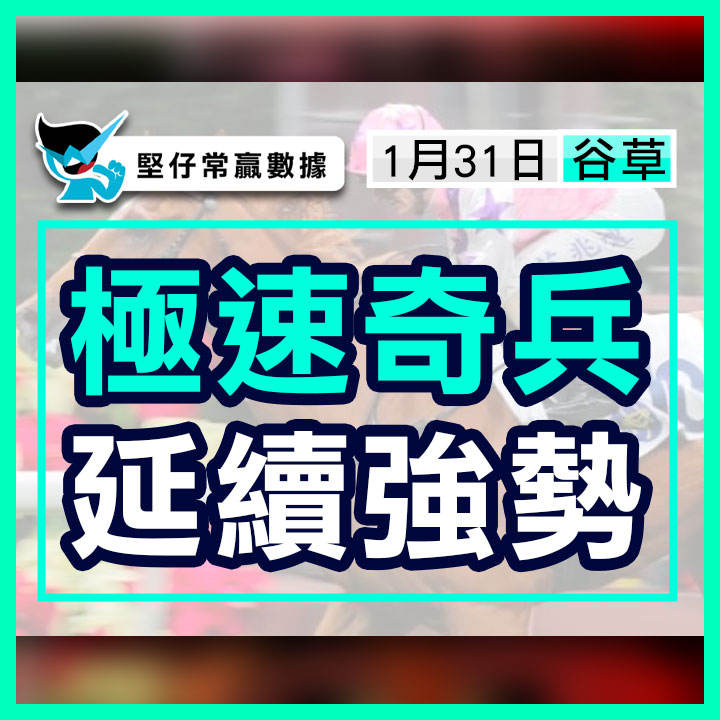 極速奇兵 延續強勢