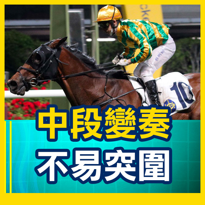 中段變奏 不易突圍