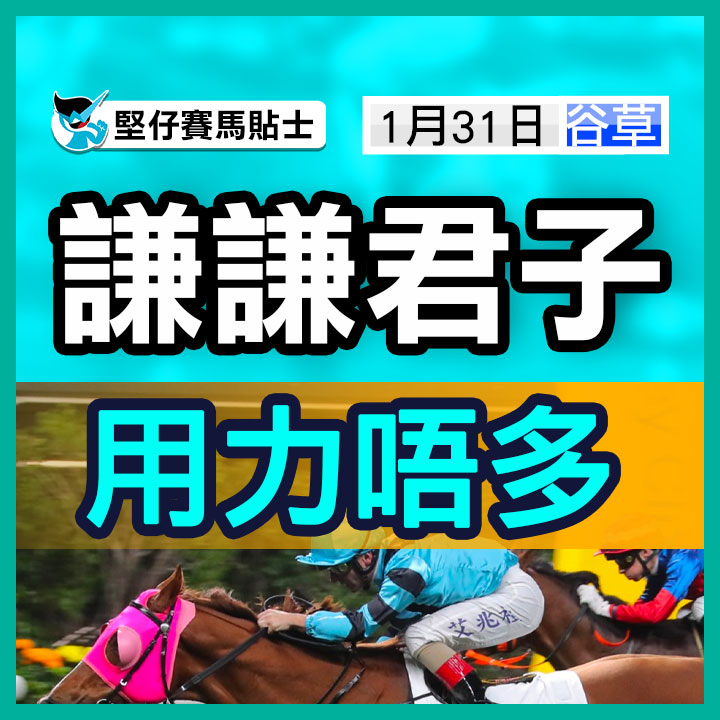 謙謙君子  用力唔多