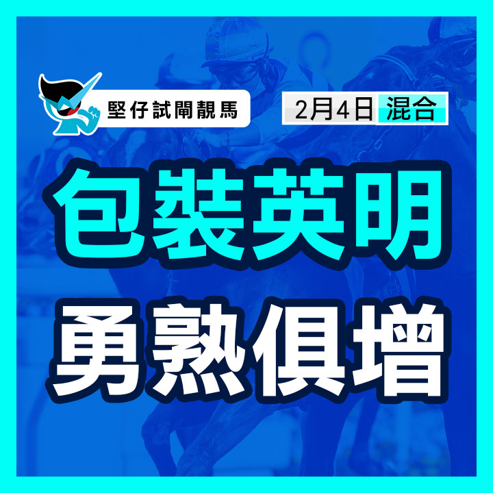 包裝英明 勇熟俱增