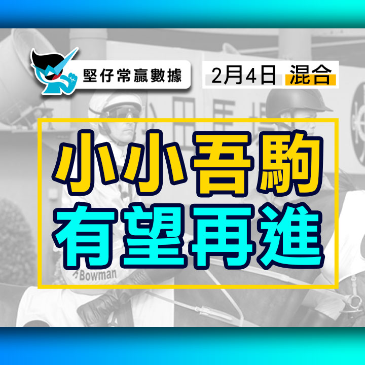 小小吾駒 有望再進