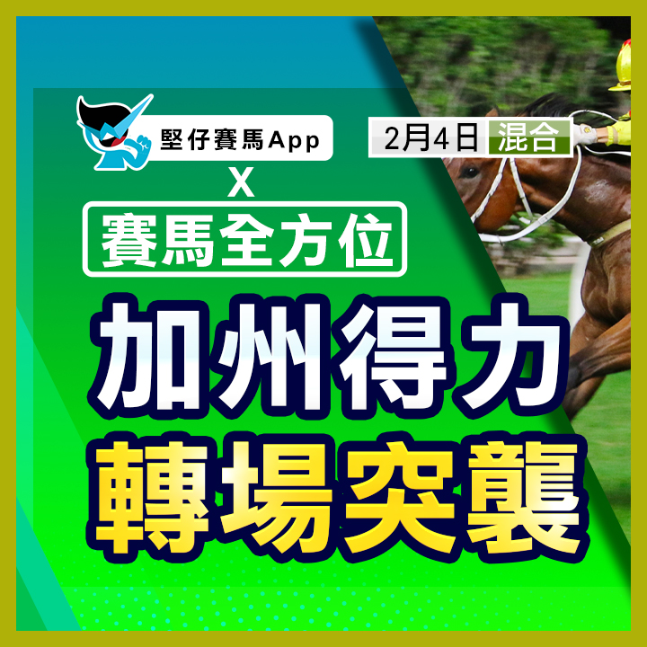 加州得力 轉場突襲