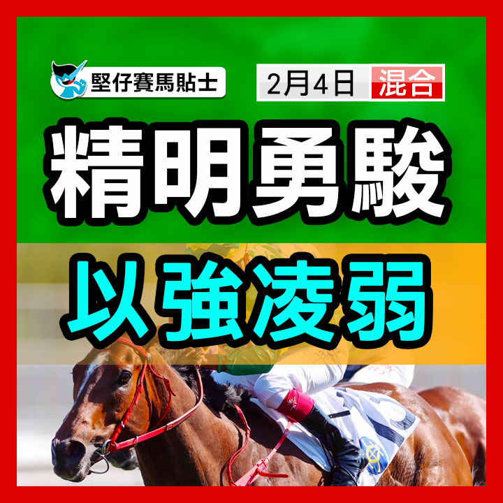 精明勇駿  以強凌弱