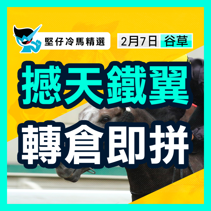 撼天鐵翼 轉倉即拼