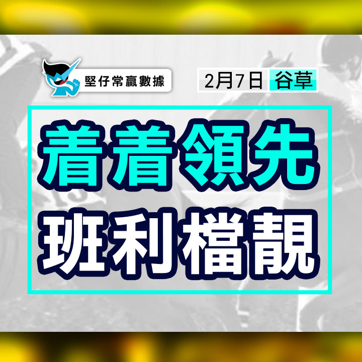 着着領先 班利檔靚