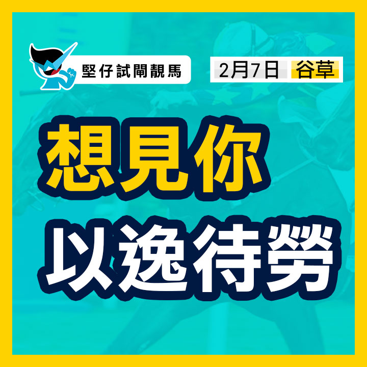 想見你 以逸待勞
