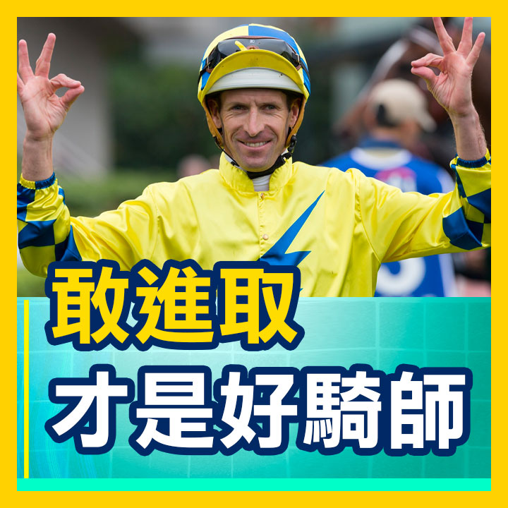 敢進取 才是好騎師