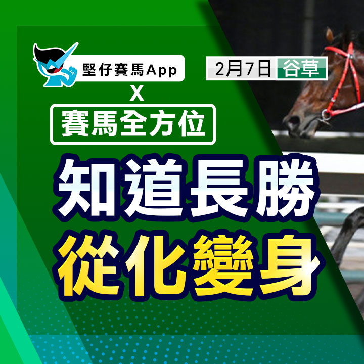 「知道長勝」從化變身