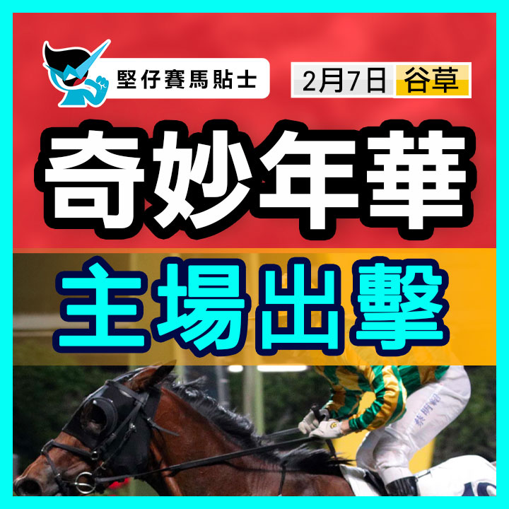 奇妙年華  主場出擊